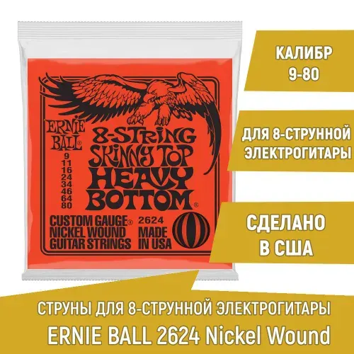 Струны для 8-струнной электрогитары Ernie Ball 2624 Skinny Top Heavy Bottom калибр 9-80