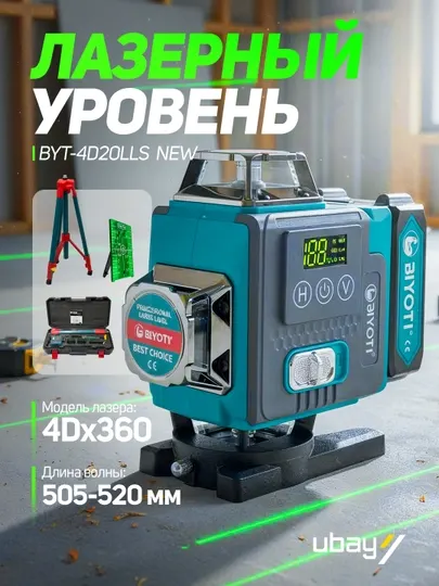 Лазерный уровень Biyoti BYT-4D20LLS, ART 2629