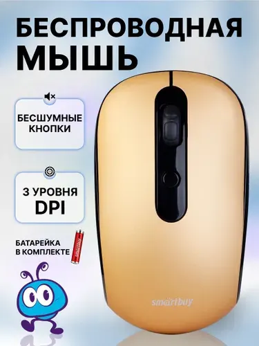 Мышь беспроводная Smartbuy ONE 262AG, бесшумна, бронзовая