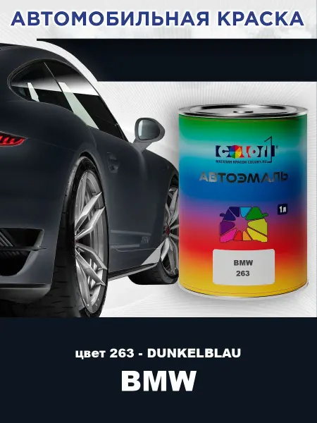 COLOR1 Автомобильная краска для BMW, цвет 263 - DUNKELBLAU
