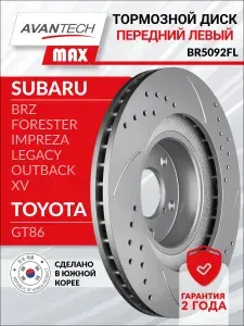 Тормозной диск передний Subaru Forester SJ/XV GP перфорированный левый (ОЕМ 26300AE060, 26300AE061) AVANTECH MAX BR5092FL