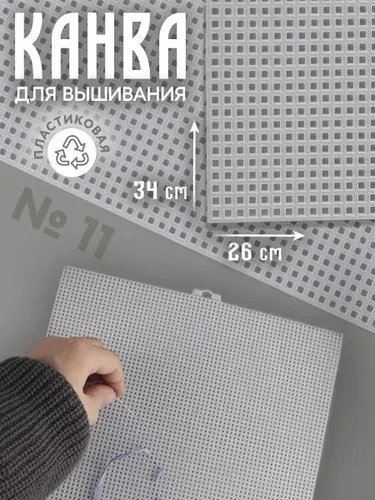 Канва для вышивания 26х34 см