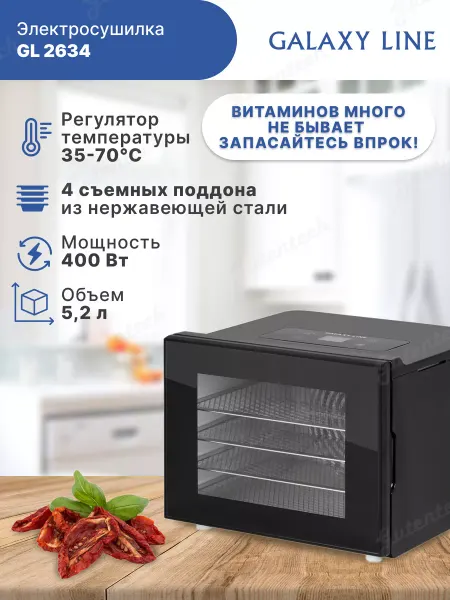 GALAXY LINE Электросушилка для овощей и фруктов GL 2634