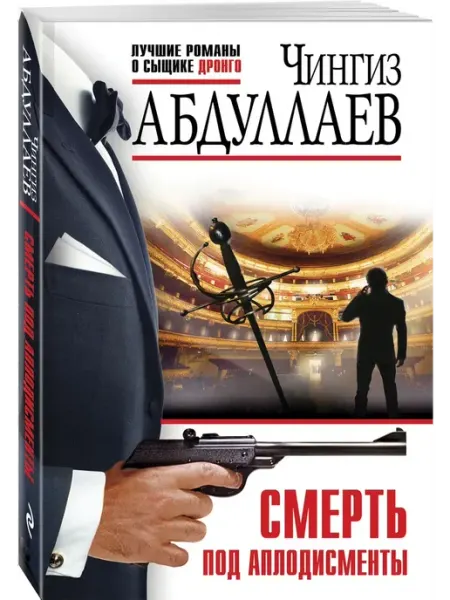 Эксмо Смерть под аплодисменты