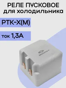 Пусковое реле компрессора РТК-Х (М) для холодильника Орск, Зил, Апшерон, Ока, Свияга, Минск, Бирюса, Чинар 26490015