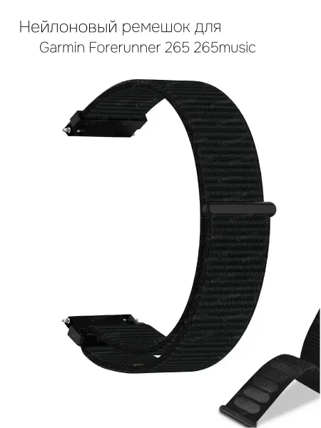 Нейлоновый ремешок для Garmin Forerunner 265 265music