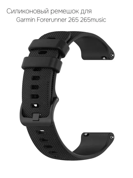Ремешок для смарт-часов Garmin Forerunner 265 265music