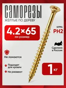 Саморезы по дереву желтые 4,2х65мм 1кг
