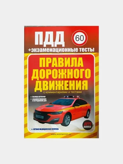 ПДД Правила дорожного движения 2026 + с комментариями и тестами