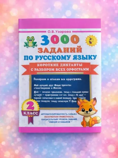 3000 заданий по русскому языку