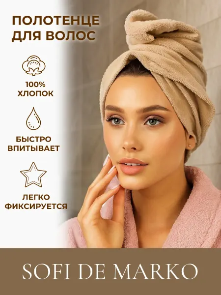 Sofi de Marko Полотенце-чалма для сушки волос 26х58 см, хлопок