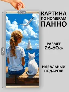 Девочка и белая кошка у моря, картина-панно по номерам на холсте Флюид 26х60 см