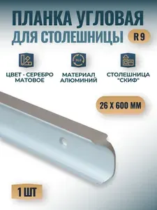 Планка угловая для столешницы "Скиф" 26х600 мм, R9 - серебро матовое, 1 шт.