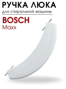 Ручка люка для стиральной машины Bosch (266751)