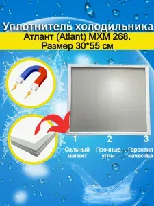 Уплотнитель двери холодильника Атлант (Atlant) МХМ 268. Размер 30*55 см.