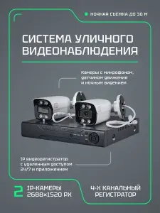 Система уличного видеонаблюдения. 2шт с видеорегистратором. 2688х1520