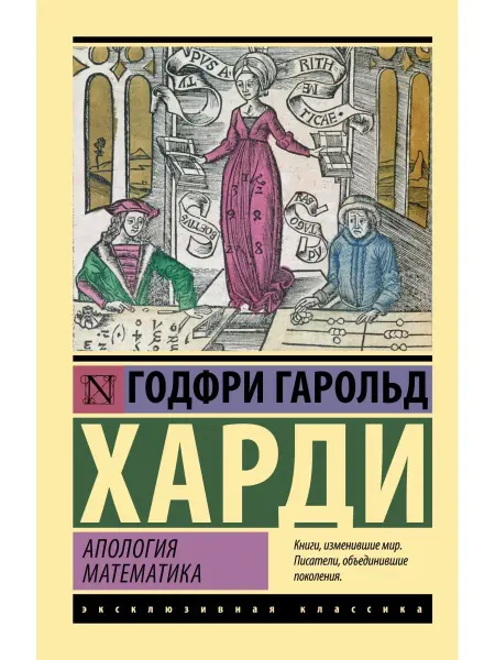 Издательство АСТ Апология математика