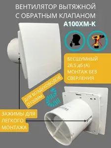 Вентилятор, тихий 26dB, с обратным клапаном и креплением без сверления, D100мм, EXTRA A100XM-K, белый, 8Вт, Сербия