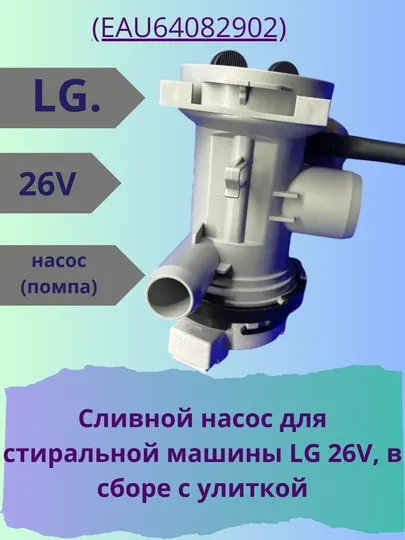 Сливной насос для стиральной машины LG 26V, в сборе с улиткой EAU64082902