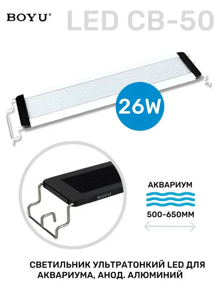 BOYU Светильник для аквариума LED, 26W р-р акв. 50-65см