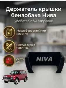 Держатель крышки бензобака автомобиля Нива