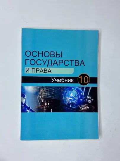 Основы государства и права. 10 класс