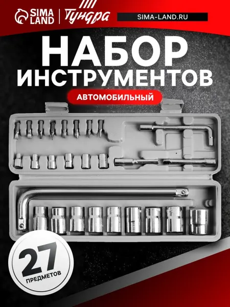 Тундра Набор инструментов для автомобиля 27 предметов
