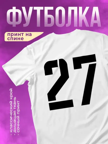 КОМБО Футболка с принтом Номер 27