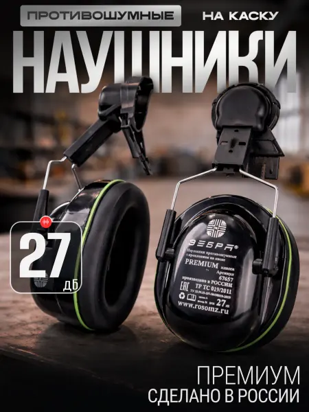 РОСОМЗ Наушники на каску Зебра Premium 27дБ