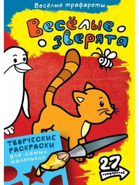 Эксмо Весёлые зверята. Творческие раскраски (27 трафаретов)