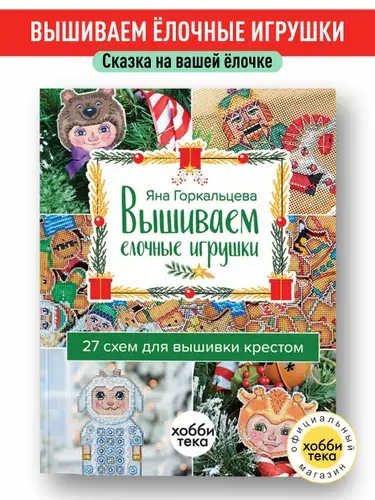 Вышивка крестом - Вышиваем ёлочные игрушки. 27 схем для вышивки крестом. Горкальцева Яна | Горкальцева Яна Леонидовна