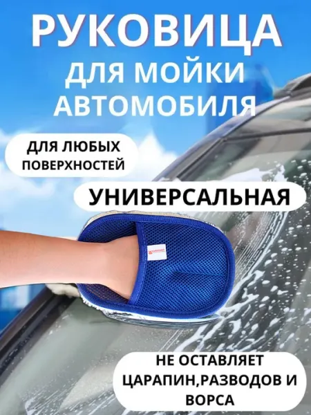 Мочалка варежка, щетка для мойки автомобиля