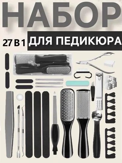 Набор для педикюра,27 предмета, Профессиональный набор для маникюра и педикюра, С коробкой