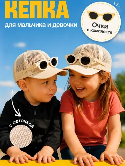 Детская сетчатая кепка с очками, для детей 2–7 лет