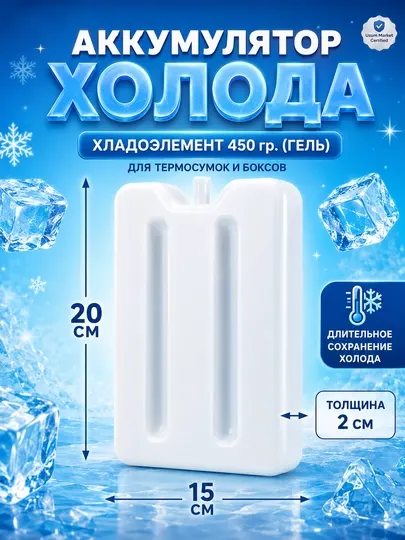 Хладоэлемент. Аккумулятор Холода