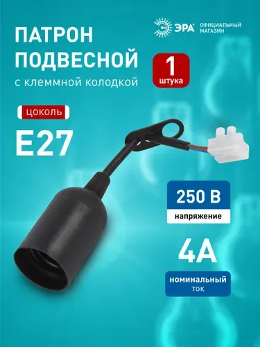 Патрон ЭРА Е27 с клеммной колодкой пластиковый черный