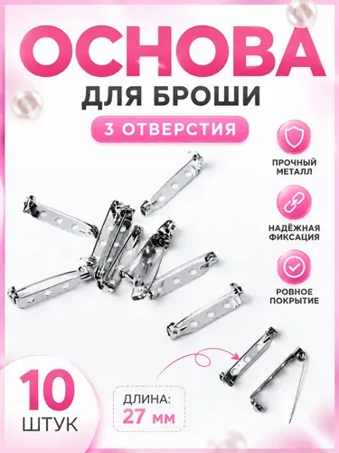 Основа для броши, 3 отверстия, 27 мм, 10 шт, цвет серебряный