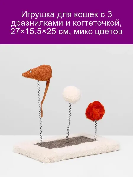 Пижон Игрушка-когтеточка с 3 дразнилками, 27см, микс