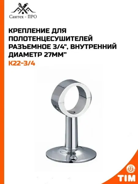 Крепление для полотенцесушителей 3 4", внутр. диаметр 27мм