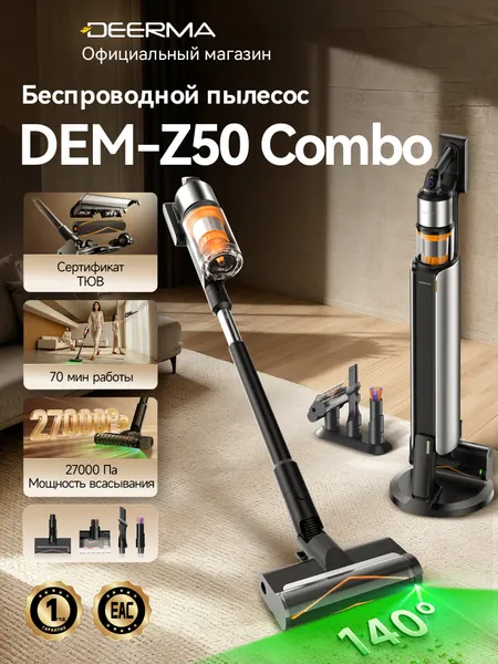 Беспроводной пылесос Deerma Z50 Combo, 27 кПа, вертикальный, ручной с сухой уборкой, зелёная подсветка, 3 насадки