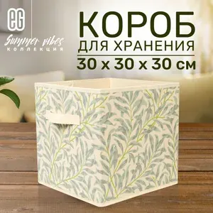 Короб для хранения вещей открытый EG Еврогарант складной органайзер 30x30x30см, 27 литров