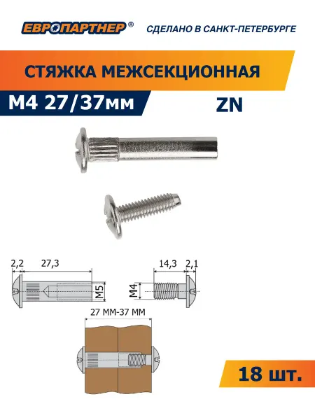 ЕВРОПАРТНЕР Стяжка межсекционная Zn М 4 х 27 37 (4 шт.)