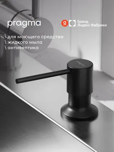 Дозатор для моющего средства кухонный Pragma, черный матовый, HME7. DISB.098