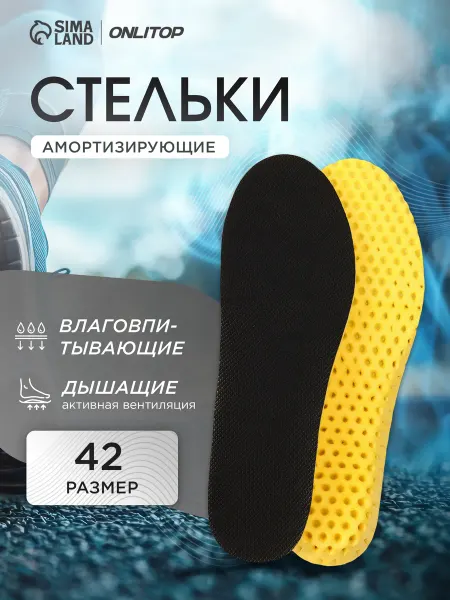 ONLITOP Стельки для обуви дышащие, 27 см, 42 RUS