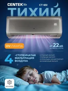 Кондиционер инверторный CENTEK CT-65i09 27 кв. СЕРЫЙ МАТОВЫЙ, Сплит-система Premium smart inverter, A++, Компрессор Toshiba, COMBO фильтр, Бактерицидная УФ-лампа, 4D-avto, WiFI (опция)