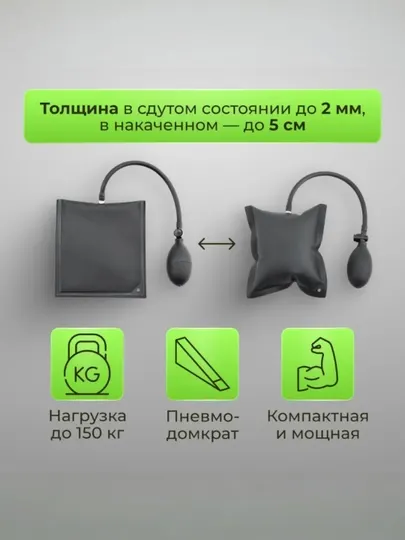 Воздушная подушка для открытия двери автомобиля, 150 кг