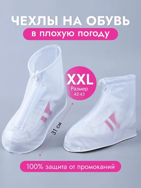 Чехлы, бахилы для обуви, многоразовые, размер XXL