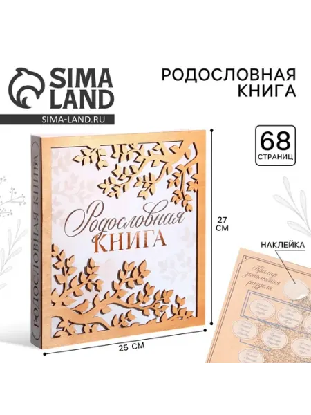 Сималенд Родословная фото книга «Родословная книга» 27,5×25×3 см