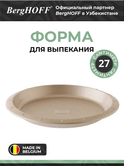 BergHOFF Leo Balance - форма для выпекания пирога, 27,5х3 см