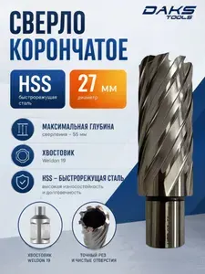 DAKSTOOLS HSS Сверло корончатое диам.27мм,Н 55мм